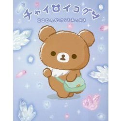 チャイロイコグマ―ココロのかけらをあつめて [単行本]