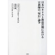 日本のキリスト教迫害期における宣教師の「堅信」論争 [単行本]
