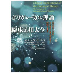ポリヴェーガル理論 臨床応用大全―ポリヴェーガル・インフォームドセラピーのはじまり [単行本]
