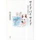 サイドバイサイド―共存する仲間たち [単行本]