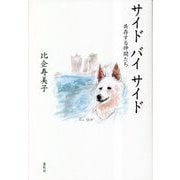 サイドバイサイド―共存する仲間たち [単行本]