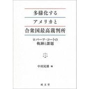 多様化するアメリカと合衆国最高裁判所―ロバーツ・コートの軌跡と課題 [単行本]