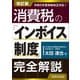 消費税の「インボイス制度」完全解説 改訂版 [単行本]