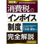 消費税の「インボイス制度」完全解説 改訂版 [単行本]