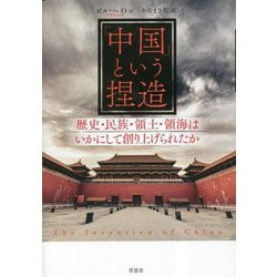 「中国」という捏造―歴史・民族・領土・領海はいかにして創り上げられたか [単行本]