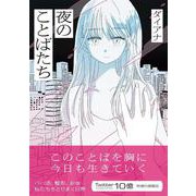 夜のことばたち [コミック]