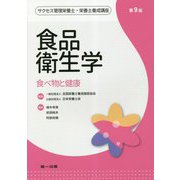 食品衛生学―食べ物と健康 第9版 (サクセス管理栄養士・栄養士養成講座) [全集叢書]