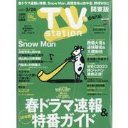 TV Station (テレビ・ステーション) 関東版 2023年 3/11号 [雑誌]