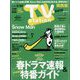 TV Station (テレビ・ステーション) 関西版 2023年 3/11号 [雑誌]