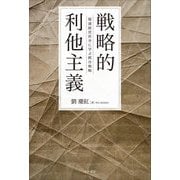 戦略的利他主義―稲盛経営哲学に学ぶ統合戦略 [単行本]