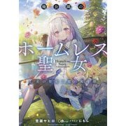 廃公園のホームレス聖女〈2〉光の聖女と闇の魔導師(GAノベル) [単行本]