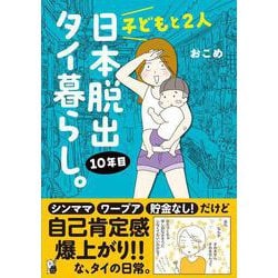 子どもと２人日本脱出タイ暮らし。10年目(はちみつコミックエッセイ－子どもと２人日本脱出タイ暮らし。10年目) [単行本]