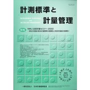 計測標準と計量管理 2023年 02月号 [雑誌]