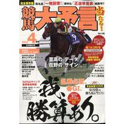 競馬大予言 2023年 04月号 [雑誌]