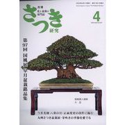 さつき研究 2023年 04月号 [雑誌]