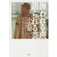 掬われる声、語られる芸―小沢昭一と『ドキュメント日本の放浪芸』 [単行本]