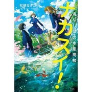 ナカスイ!―海なし県の水産高校 [単行本]