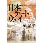 日本ゲートウェイ [単行本]