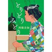 とりどりみどり [単行本]
