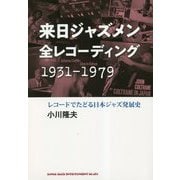 来日ジャズメン全レコーディング 1931-1979―レコードでたどる日本ジャズ発展史 [単行本]