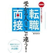 転職面接―受かる人はここが違う! オンライン面接にも! 最新版 [単行本]