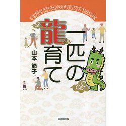 一匹の龍育て―本当に価値のある子育てをするために [単行本]