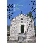 ユダの密室 [単行本]