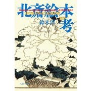 北斎絵本考 [単行本]