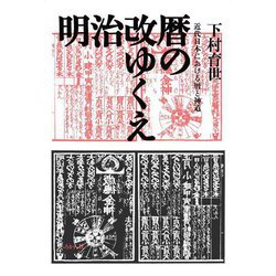明治改暦のゆくえ―近代日本における暦と神道 [単行本]