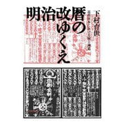 明治改暦のゆくえ―近代日本における暦と神道 [単行本]