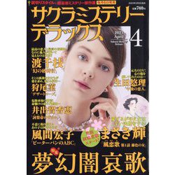 サクラミステリーデラックス 2023年 04月号 [雑誌]