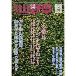 趣味の山野草 2023年 04月号 [雑誌]