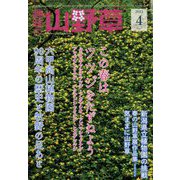 趣味の山野草 2023年 04月号 [雑誌]
