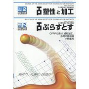 塑性と加工 2023年 02月号 [雑誌]