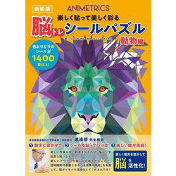 脳トレシールパズル　動物編　新装版 [単行本]