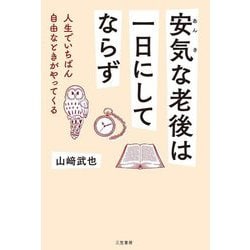 安気な老後は一日にしてならず [単行本]