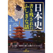 日本史 書き残されたふしぎな話(王様文庫) [文庫]