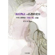 『源氏物語』の仏教的変容―中世王朝物語『雲隠六帖』試論 [単行本]