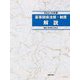 薬事関係法規・制度解説〈2023-24年版〉 第36版 [単行本]