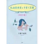 乳幼児保育と子育て支援 改訂版 [単行本]