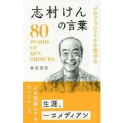 プロフェッショナルを究める 志村けんの言葉 [単行本]
