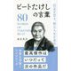 信念を貫き、粋な人生を歩め ビートたけしの言葉 [単行本]
