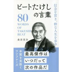 信念を貫き、粋な人生を歩め ビートたけしの言葉 [単行本]