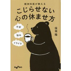 精神科医が教える こじらせない心の休ませ方(だいわ文庫) [文庫]