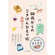 50歳からのごきげんひとり旅(だいわ文庫・読んで旅するよんたび) [文庫]