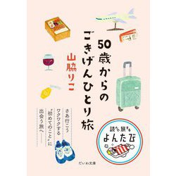 50歳からのごきげんひとり旅(だいわ文庫・読んで旅するよんたび) [文庫]