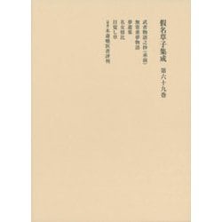 假名草子集成〈第69巻〉 [全集叢書]