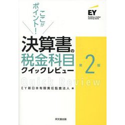ここがポイント!決算書の税金科目クイックレビュー 第2版 [単行本]