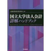 国立大学法人会計詳解ハンドブック [単行本]