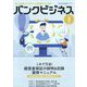 増刊 バンクビジネス 2023年 03月号 [雑誌]
